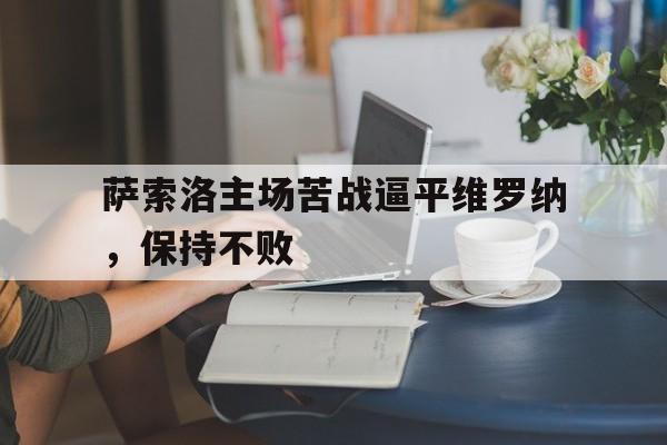 萨索洛主场苦战逼平维罗纳，保持不败的简单介绍