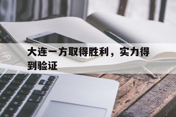 关于大连一方取得胜利，实力得到验证的信息